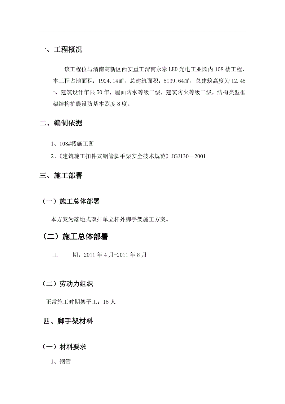 西安重工渭南永泰LED光电工业园内108楼工程满堂脚手架方案_第1页