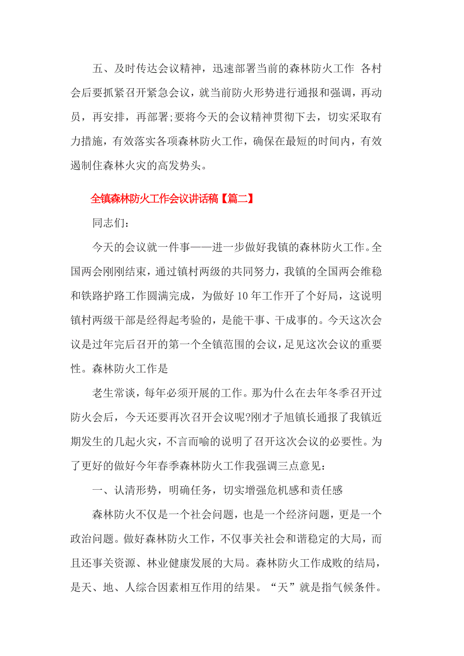 全镇森林防火工作会议讲话稿3篇一_第4页