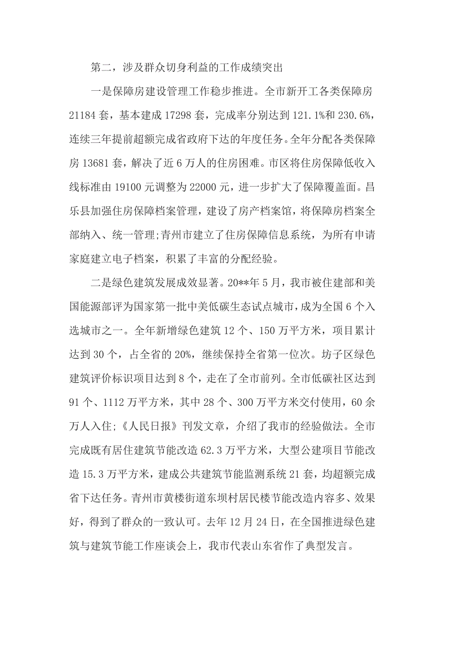 全市住房和城乡建设工作会议上的讲话2篇一_第3页