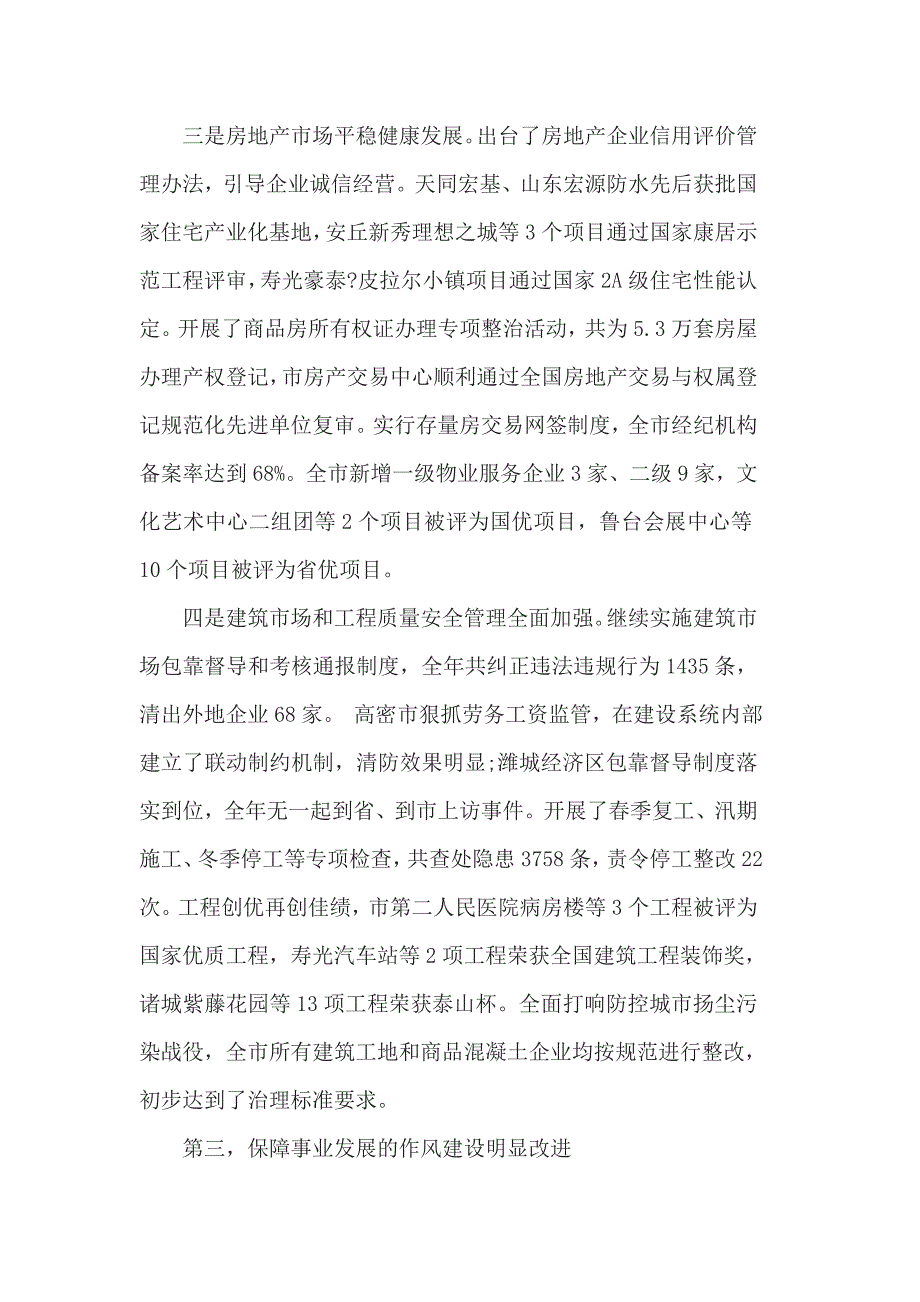 全市住房和城乡建设工作会议上的讲话2篇一_第4页