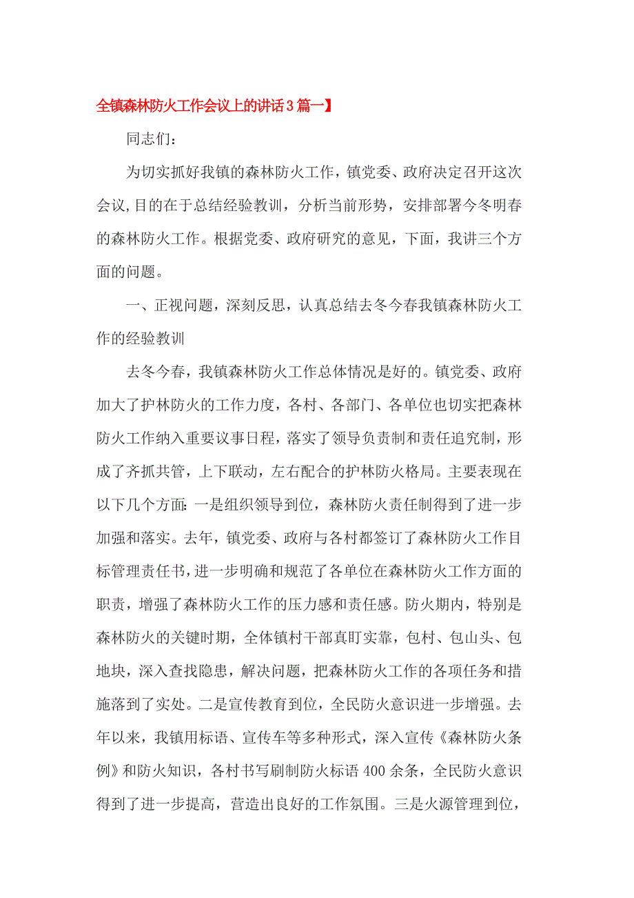 全镇森林防火工作会议上的讲话3篇一_第1页