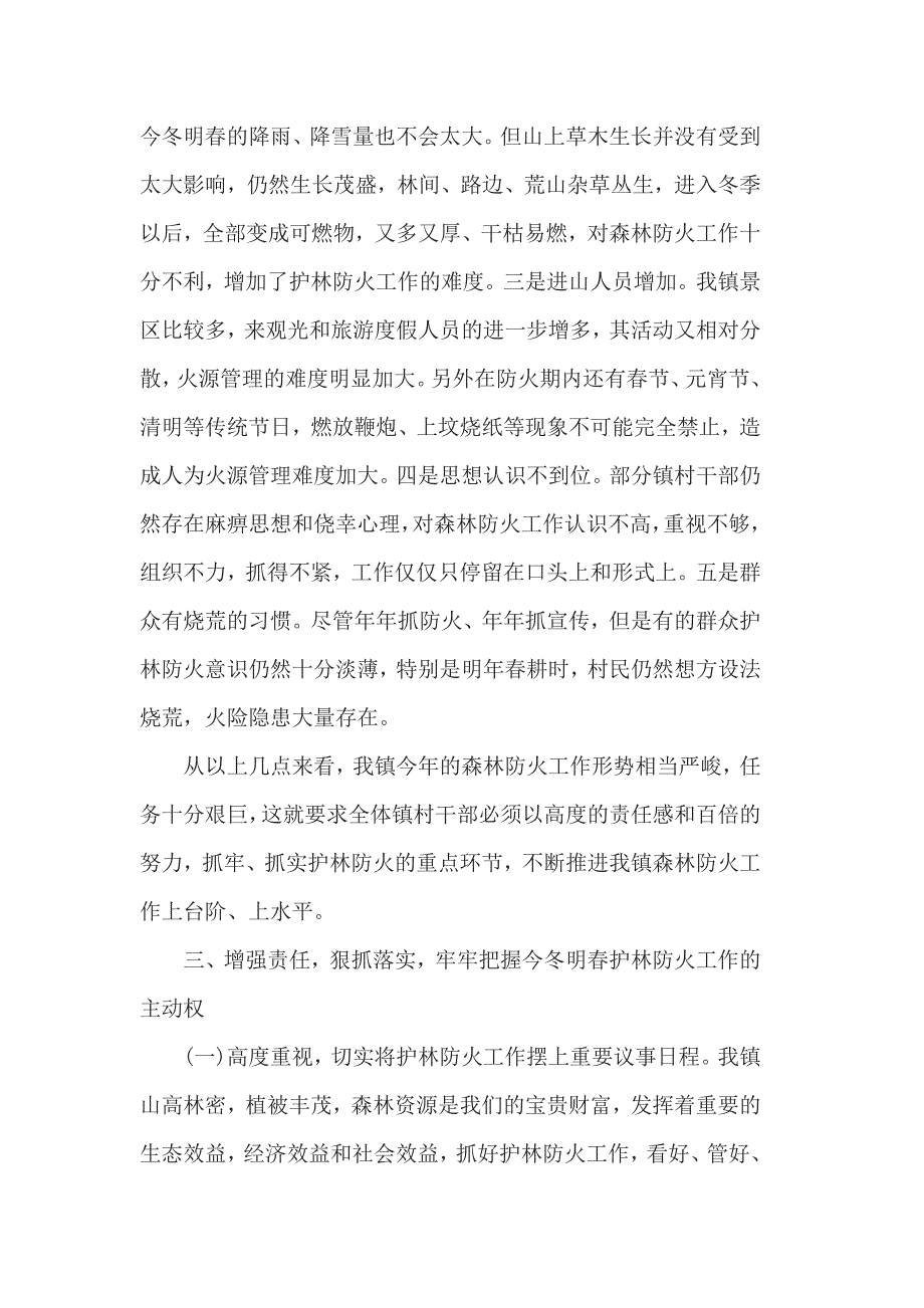 全镇森林防火工作会议上的讲话3篇一_第3页