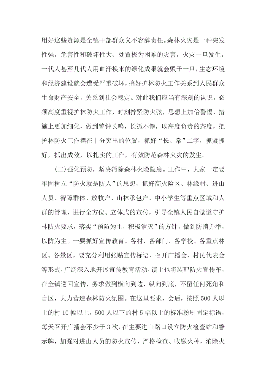 全镇森林防火工作会议上的讲话3篇一_第4页