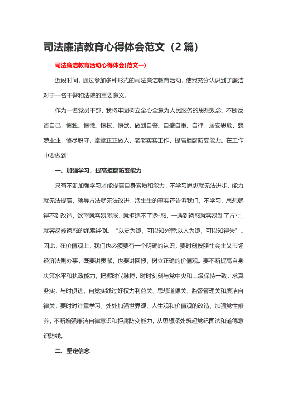 司法廉洁教育心得体会范文（2篇）_第1页