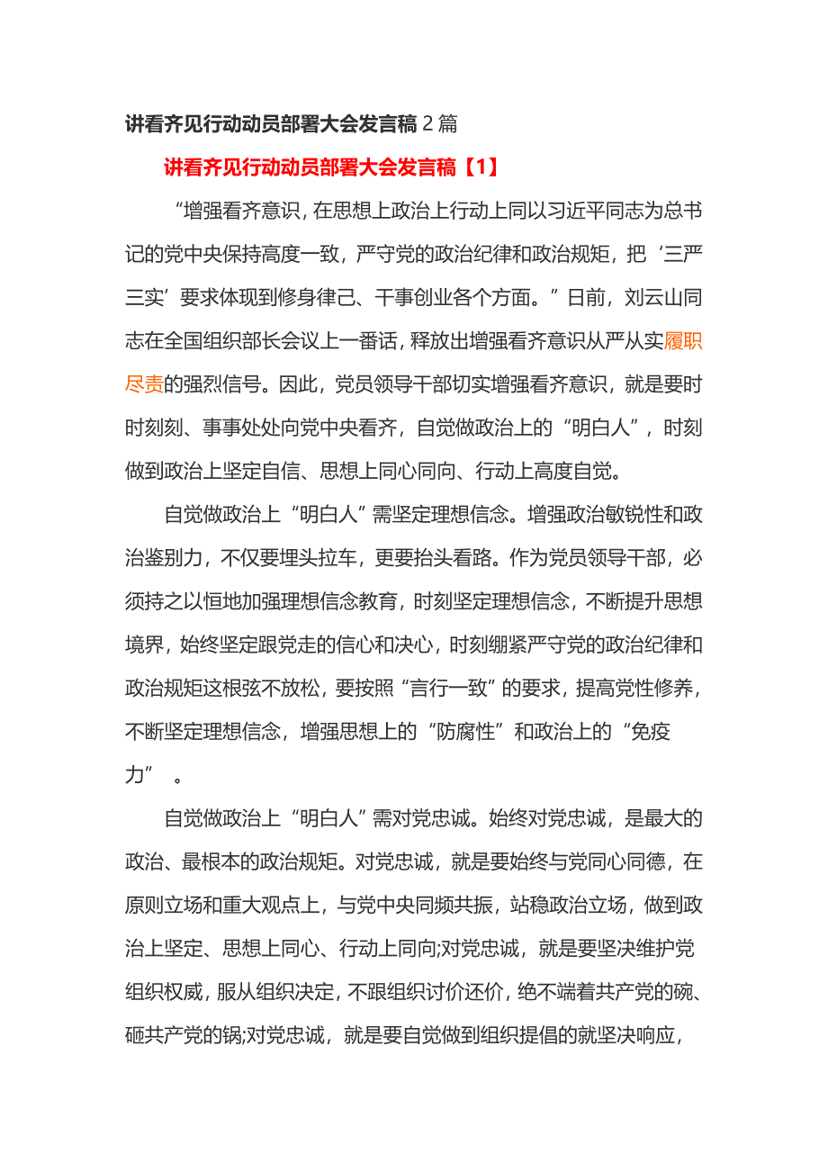 讲看齐见行动动员部署大会发言稿2篇_第1页