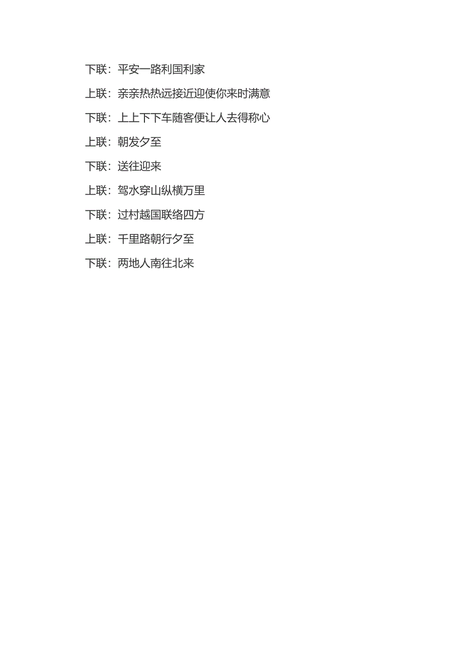 交通部门对联大全_第4页