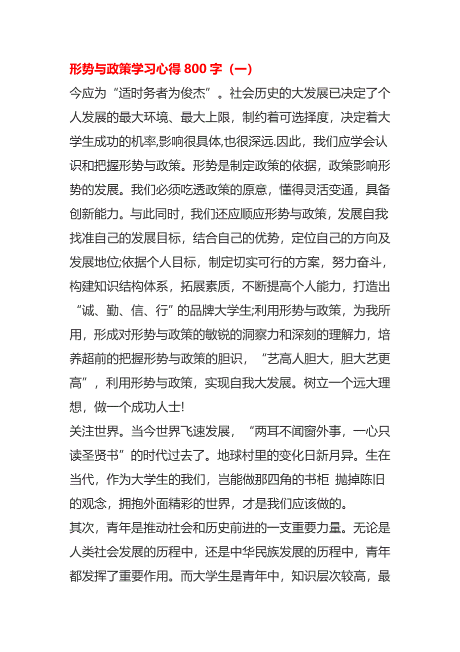 形势与政策学习心得800字_第1页