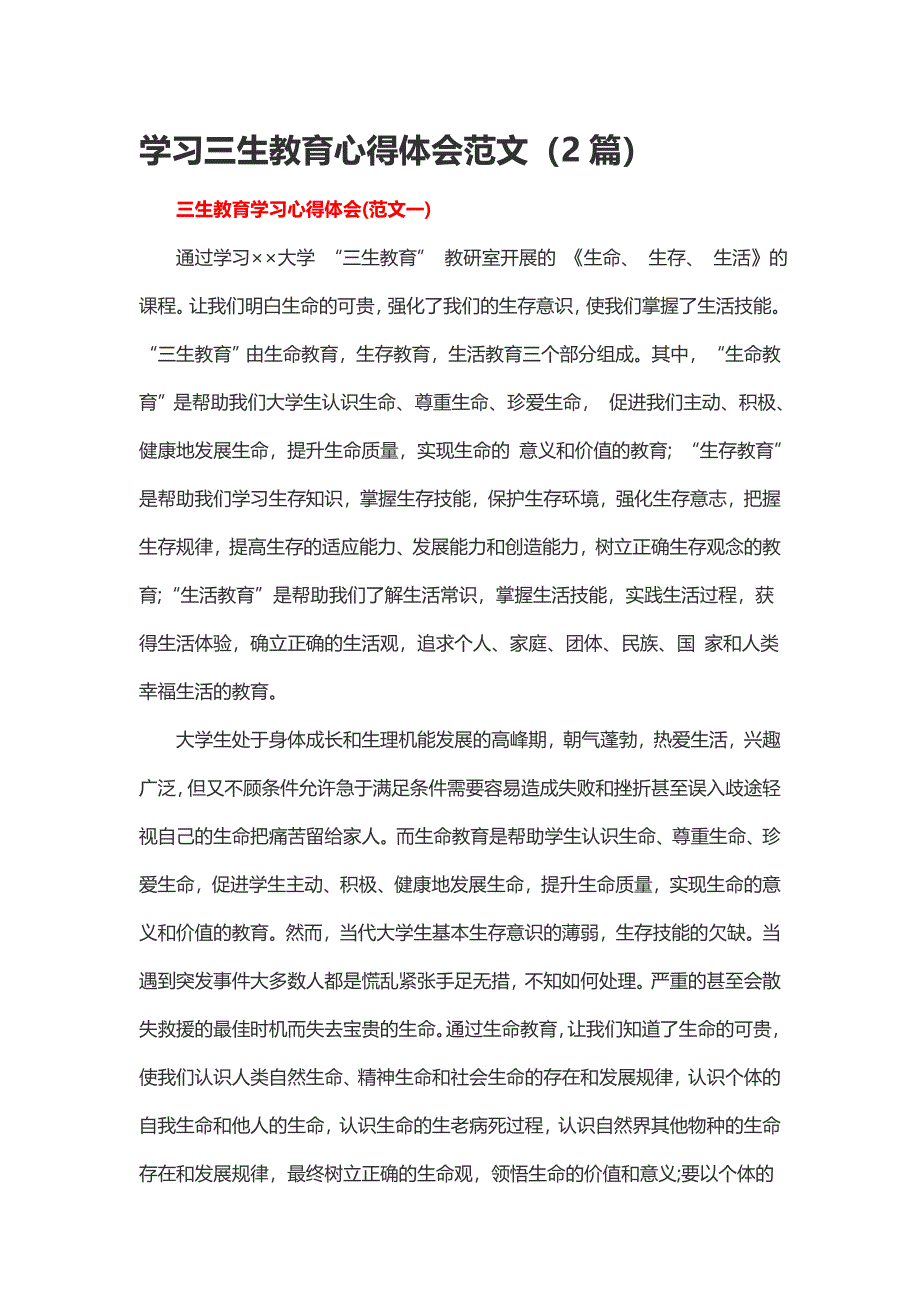 学习三生教育心得体会范文（2篇）_第1页