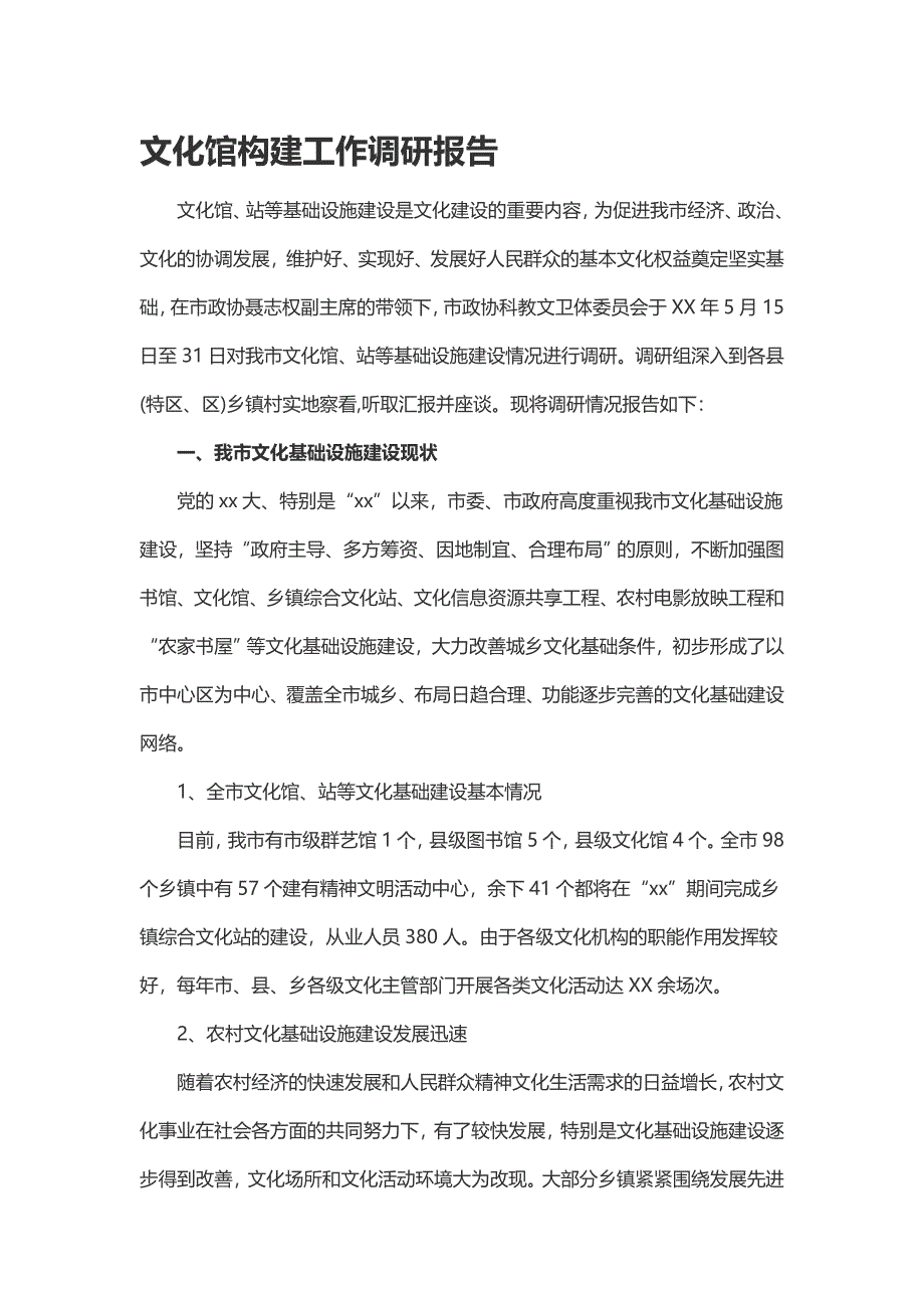 文化馆构建工作调研报告_第1页