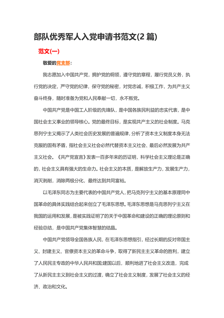 部队优秀军人入党申请书范文(2篇)_第1页