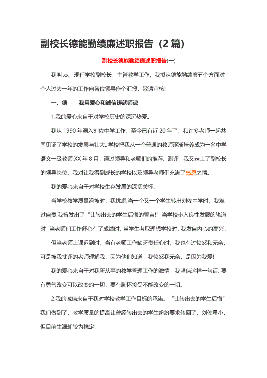 副校长德能勤绩廉述职报告（2篇）_第1页