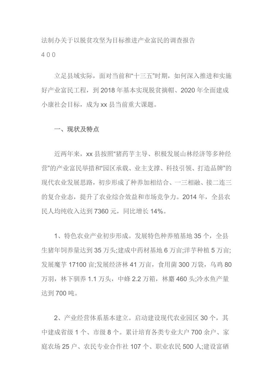 法制办关于以脱贫攻坚为目标推进产业富民的调查报告_第1页