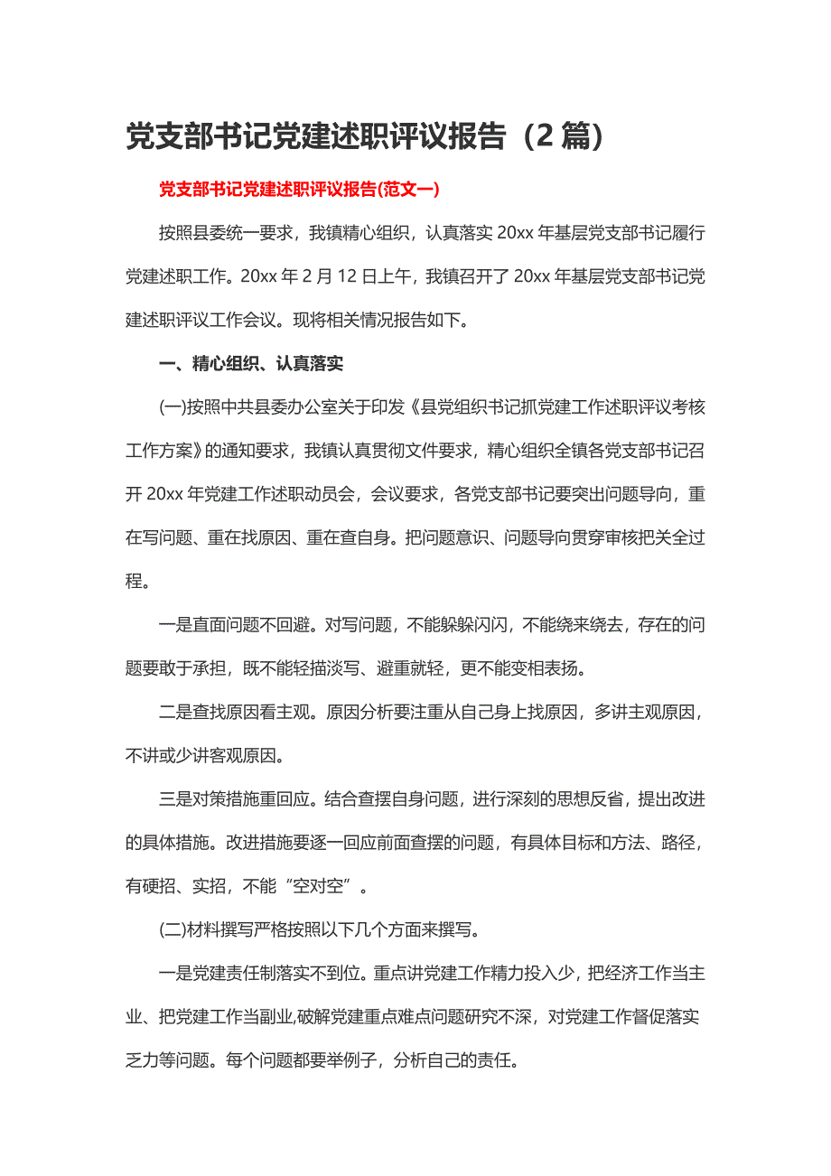 党支部书记党建述职评议报告（2篇）_第1页