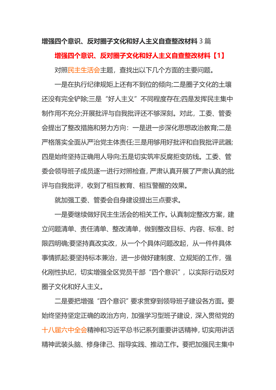 增强四个意识、反对圈子文化和好人主义自查整改材料3篇_第1页