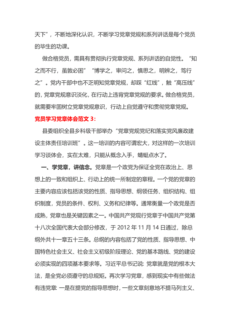 党员学习党章体会推荐3篇_第3页