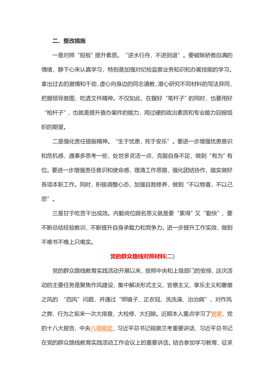 党的群众路线对照材料（2篇）_第2页