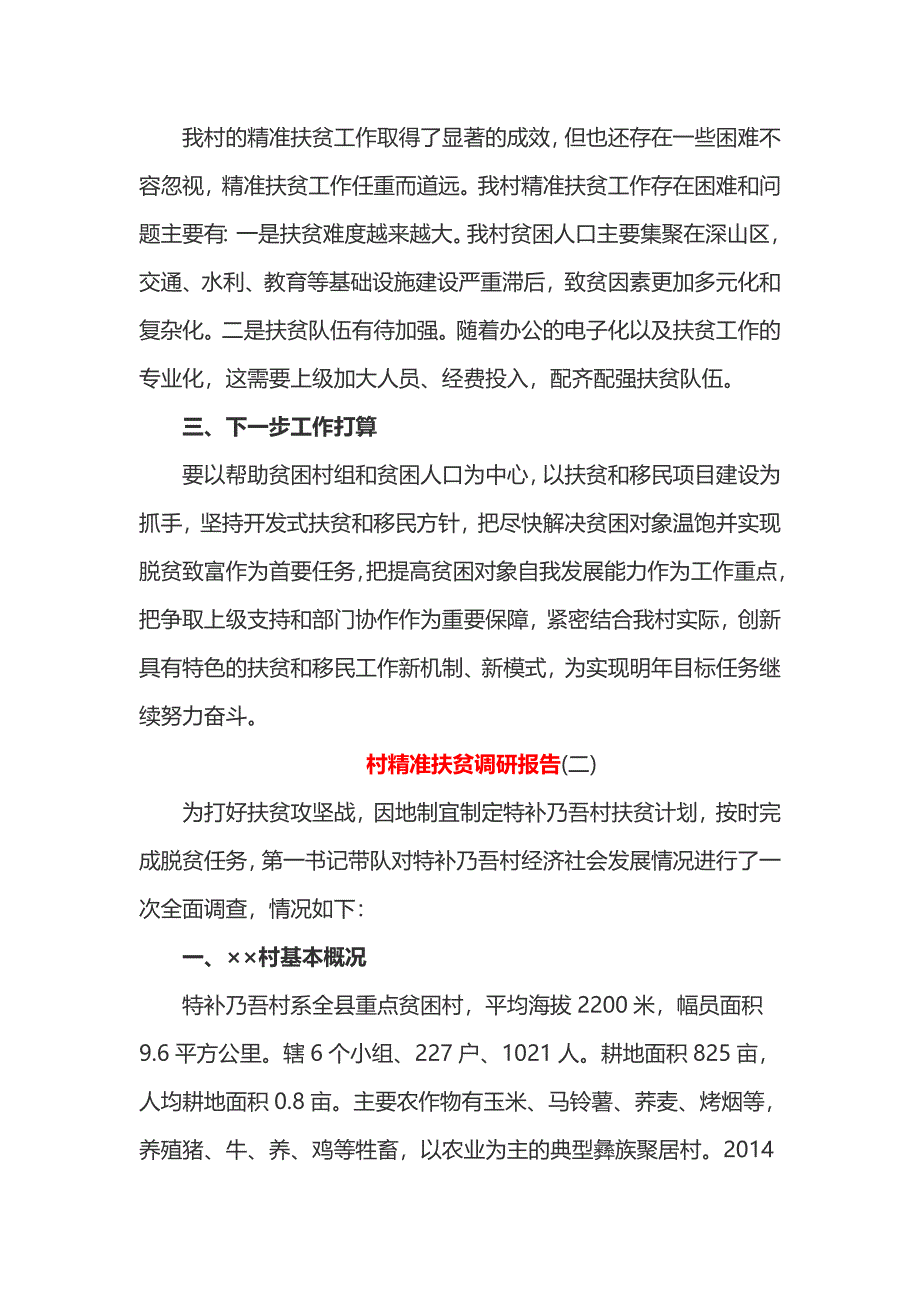 村精准扶贫调研报告2篇_第3页