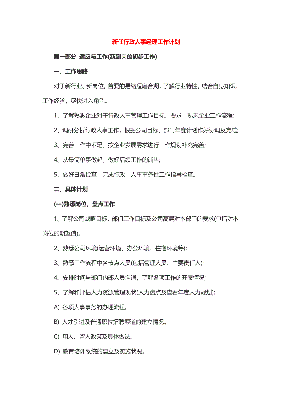 新任行政人事经理工作计划_第1页