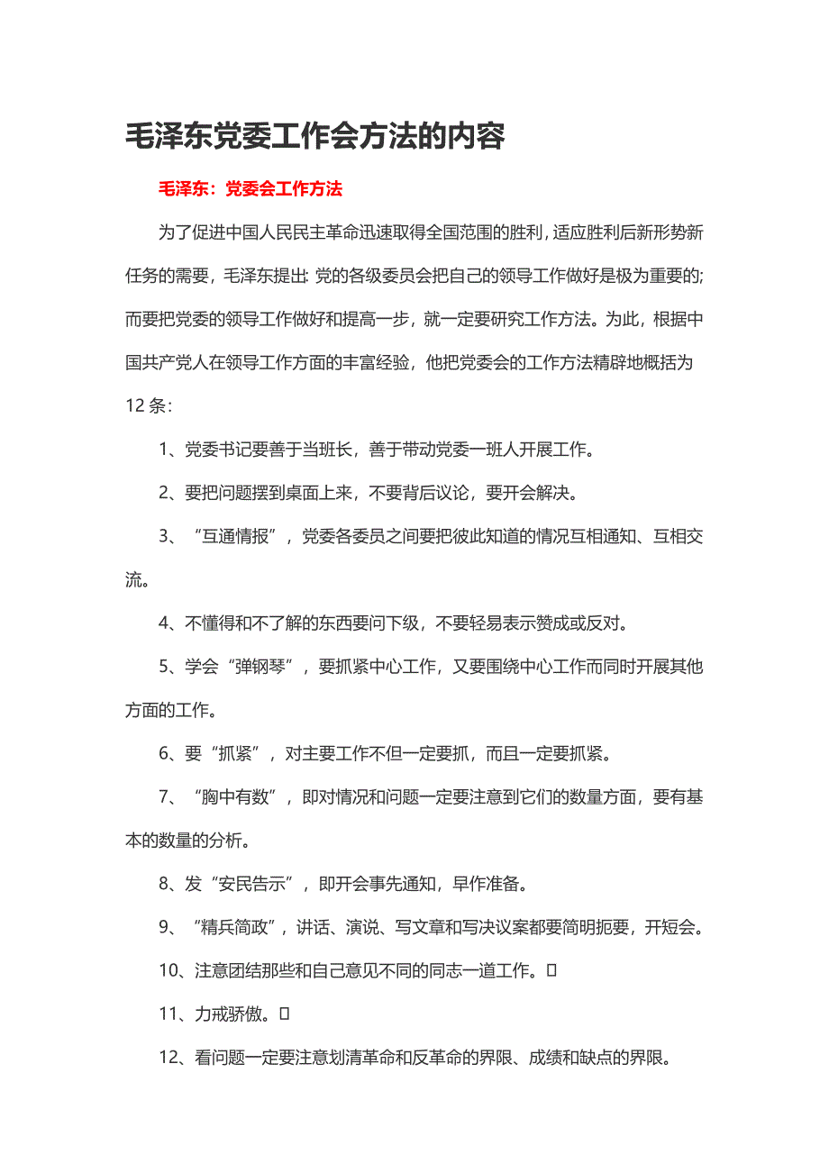 毛泽东党委工作会方法的内容_第1页