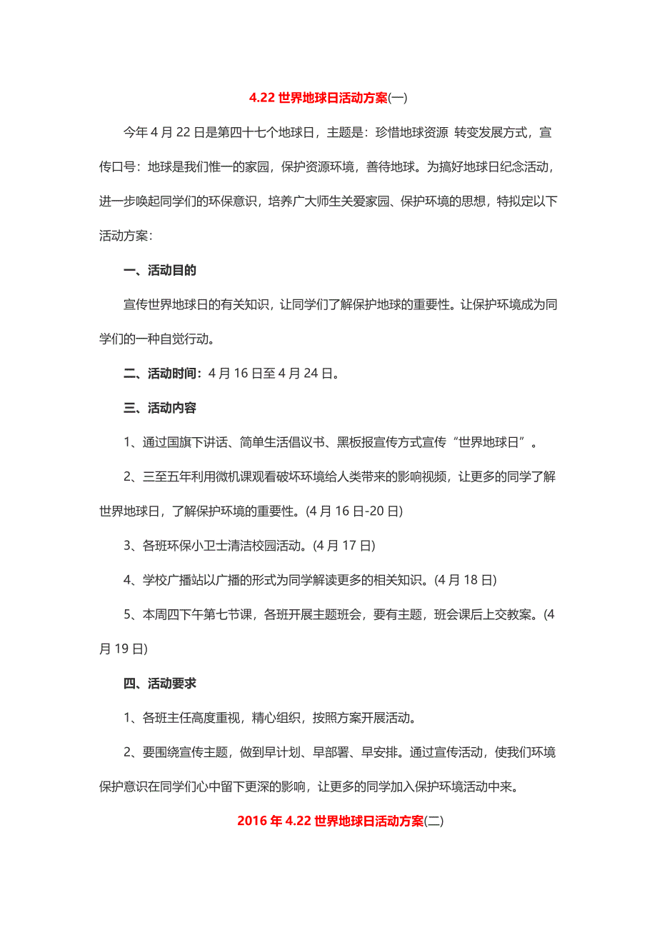 4.22世界地球日活动方案(2篇_第1页