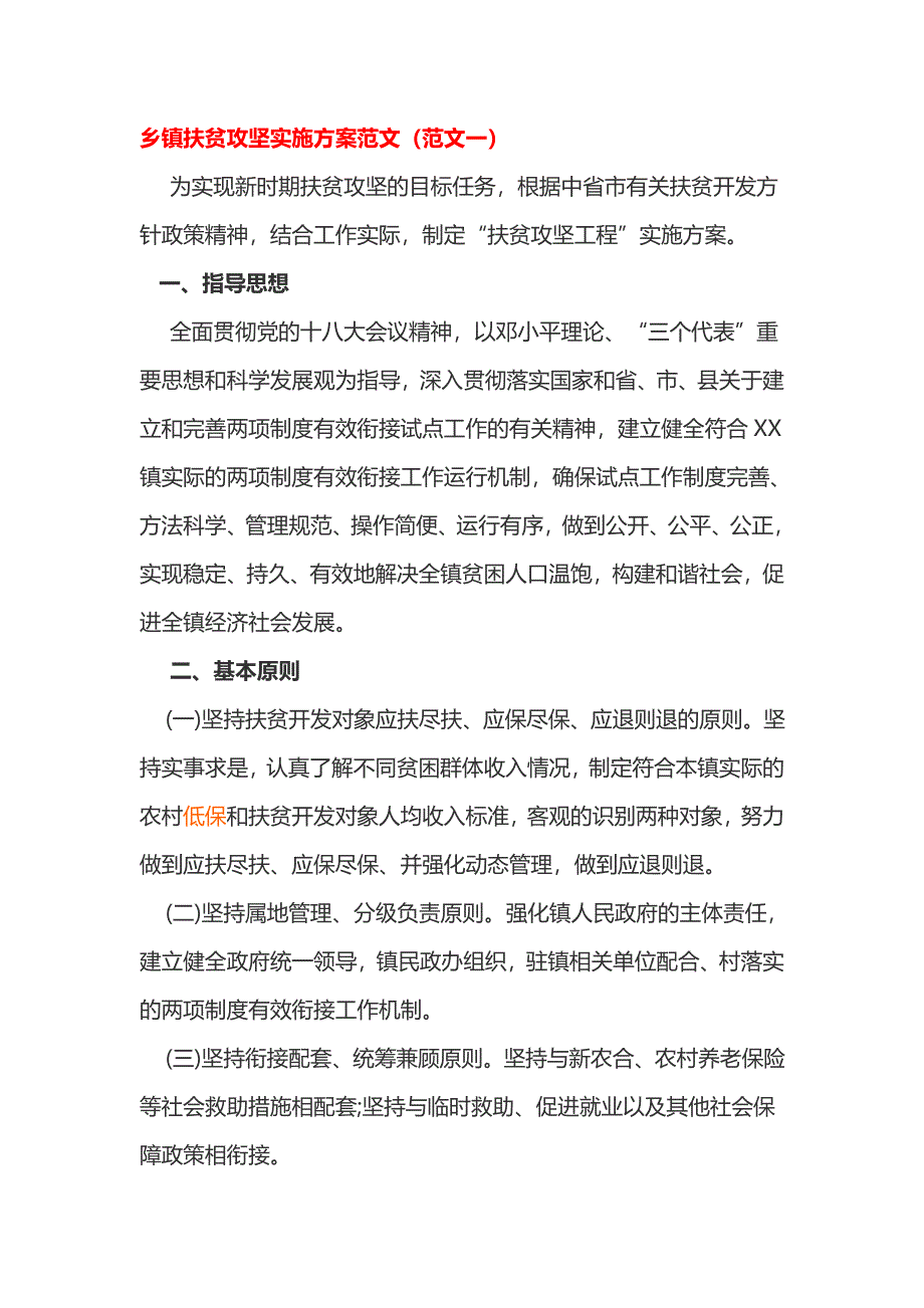 乡镇扶贫攻坚实施范文2篇_第1页