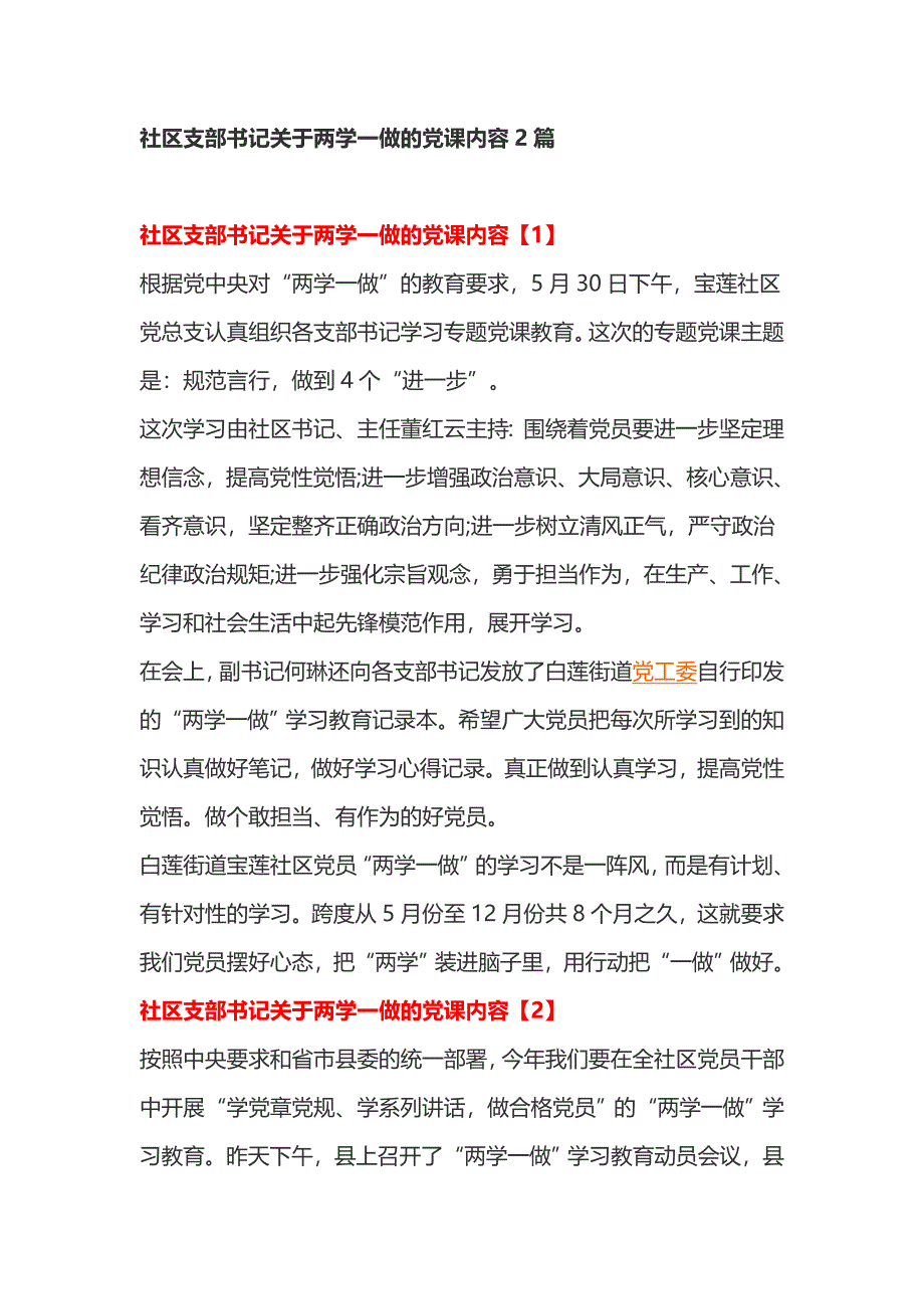 社区支部书记关于两学一做的党课内容2篇_第1页