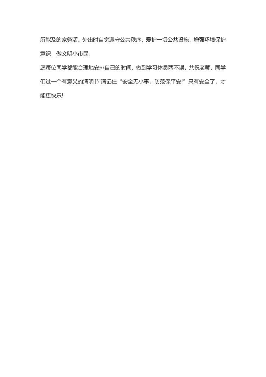 清明节森林防火主题安全教育发言稿2016_第5页