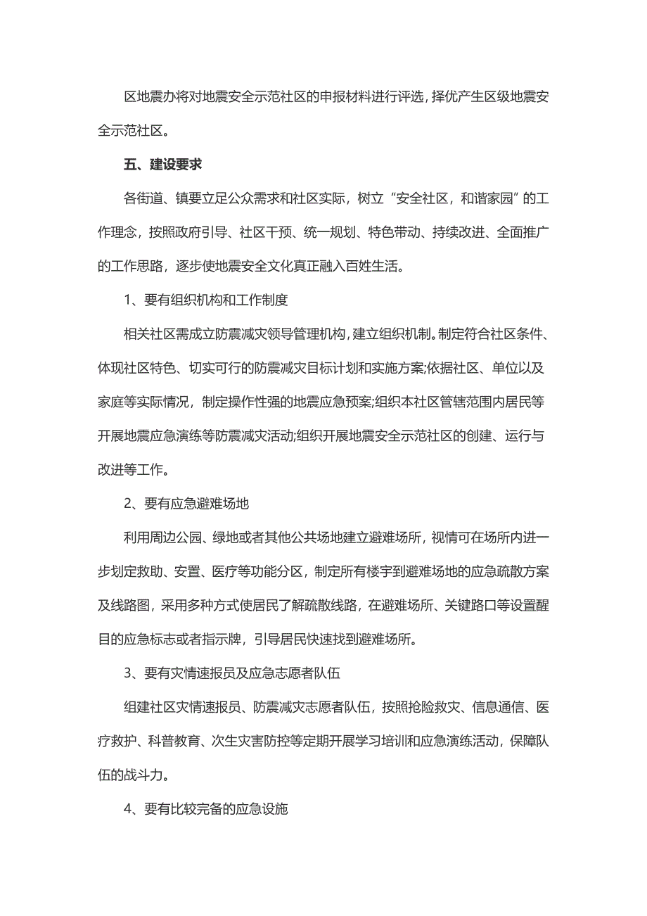 地震安全示范区建设计划(2篇)_第4页