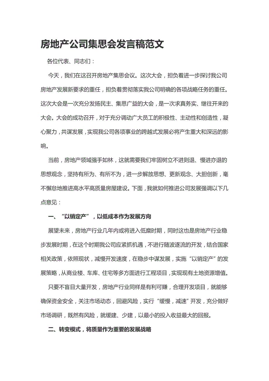 房地产公司集思会发言稿范文_第1页