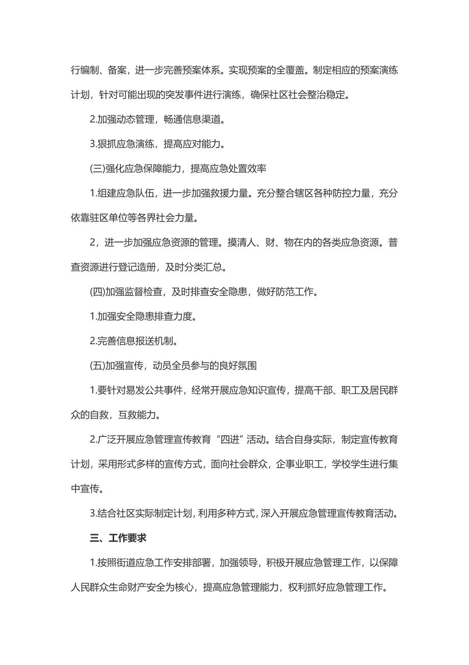 社区应急管理工作计划（3篇）_第2页