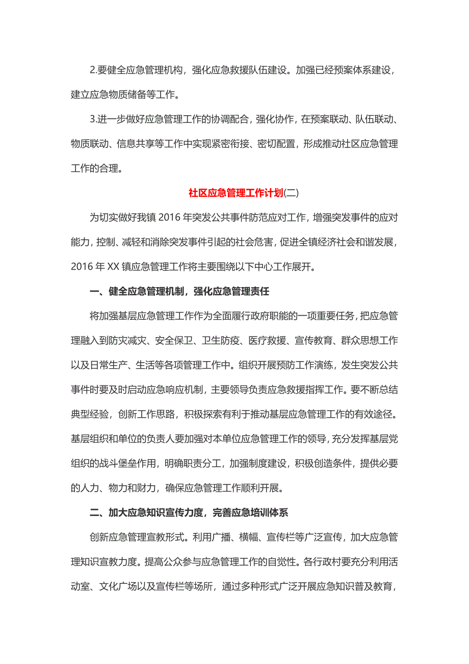 社区应急管理工作计划（3篇）_第3页