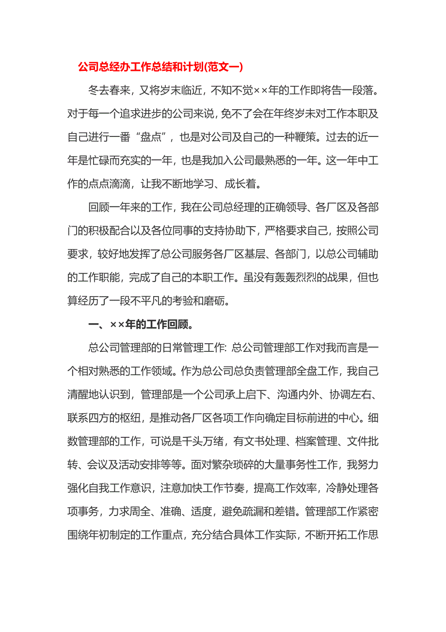 公司总经办工作总结和计划_第1页