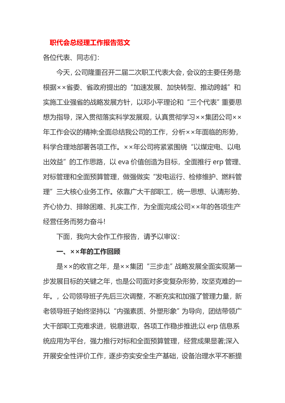 职代会总经理工作报告范文_第1页