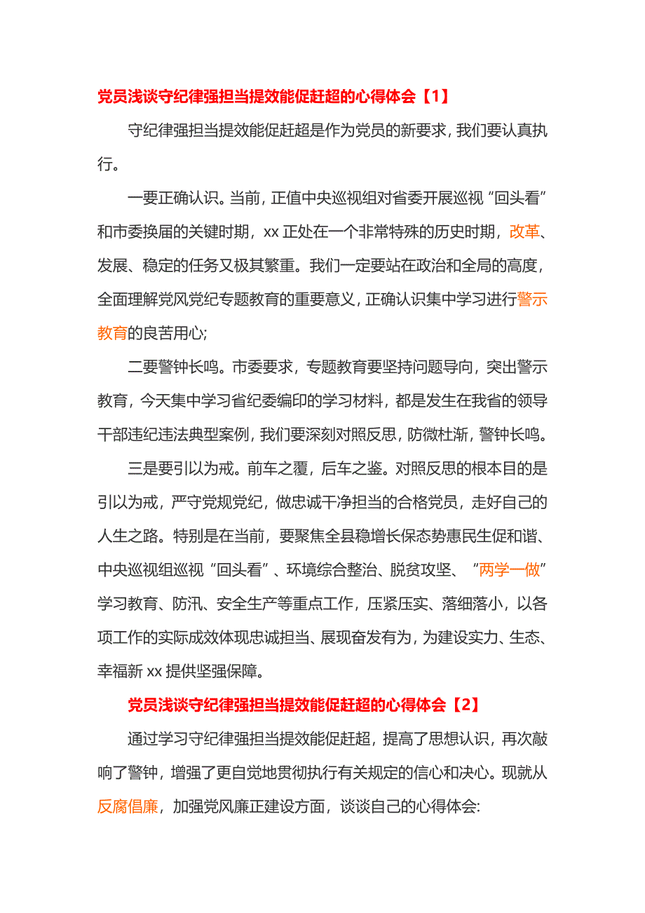 党员浅谈守纪律强担当提效能促赶超的心得体会_第1页