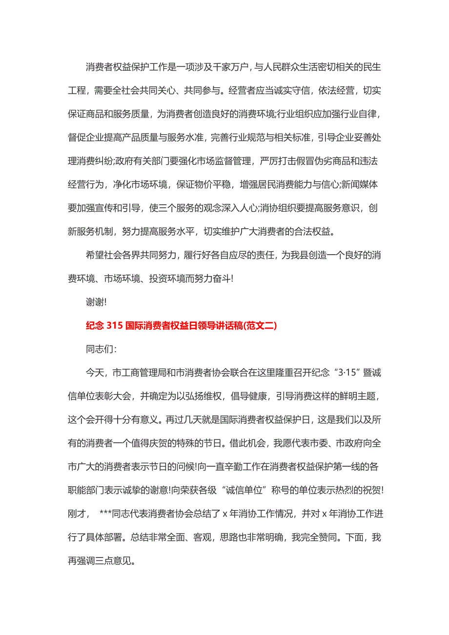 纪念315国际消费者权益日领导讲话稿_第2页