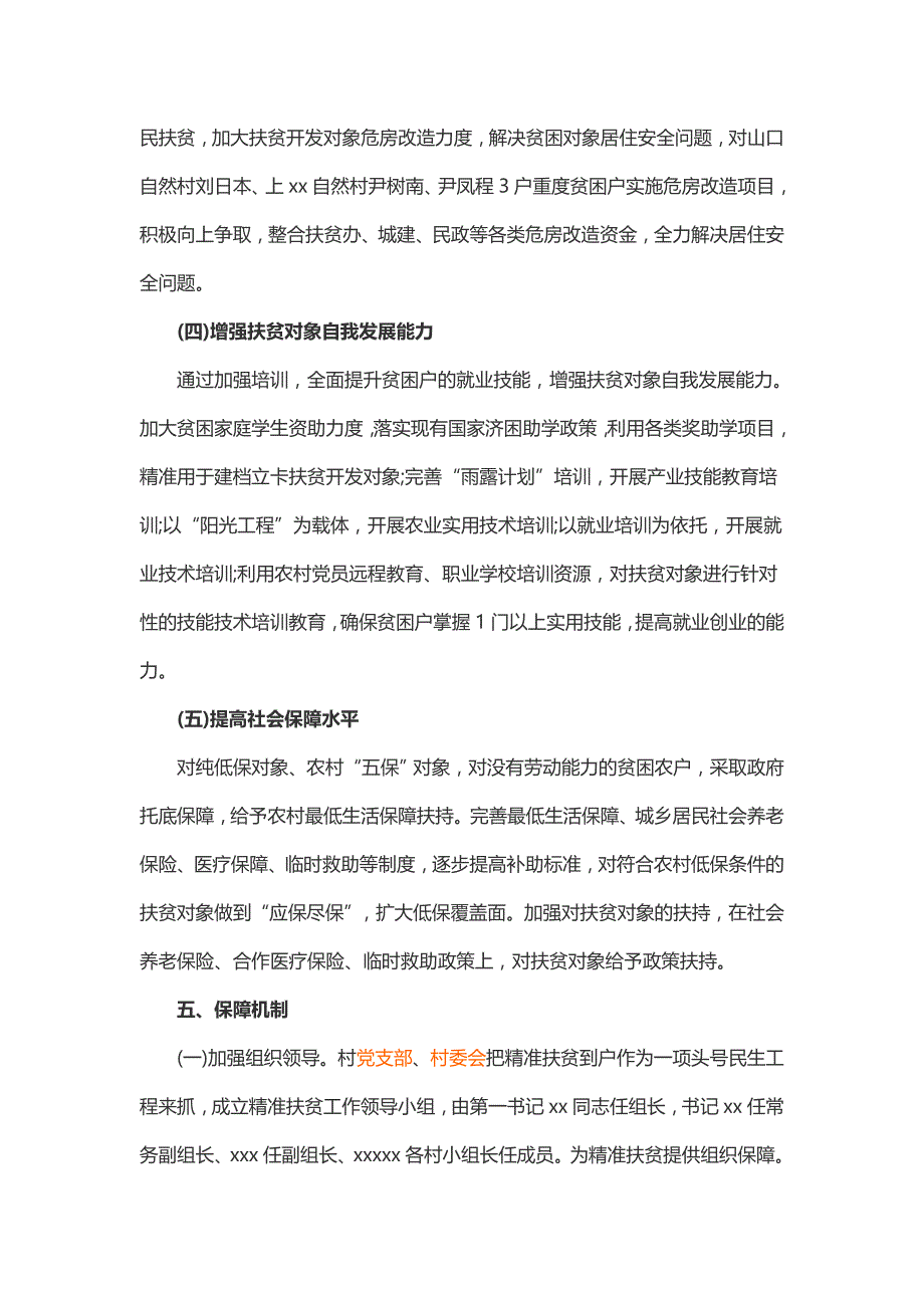 村级精准扶贫实施方案_第4页