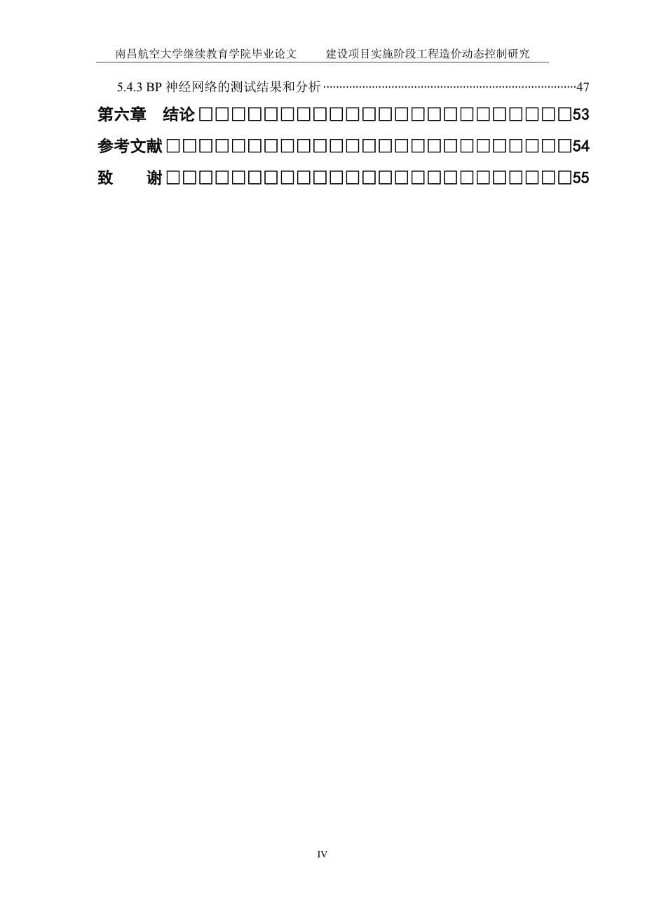 建设项目实施阶段工程造价动态控制研究-工程造价管理毕业论文_第5页