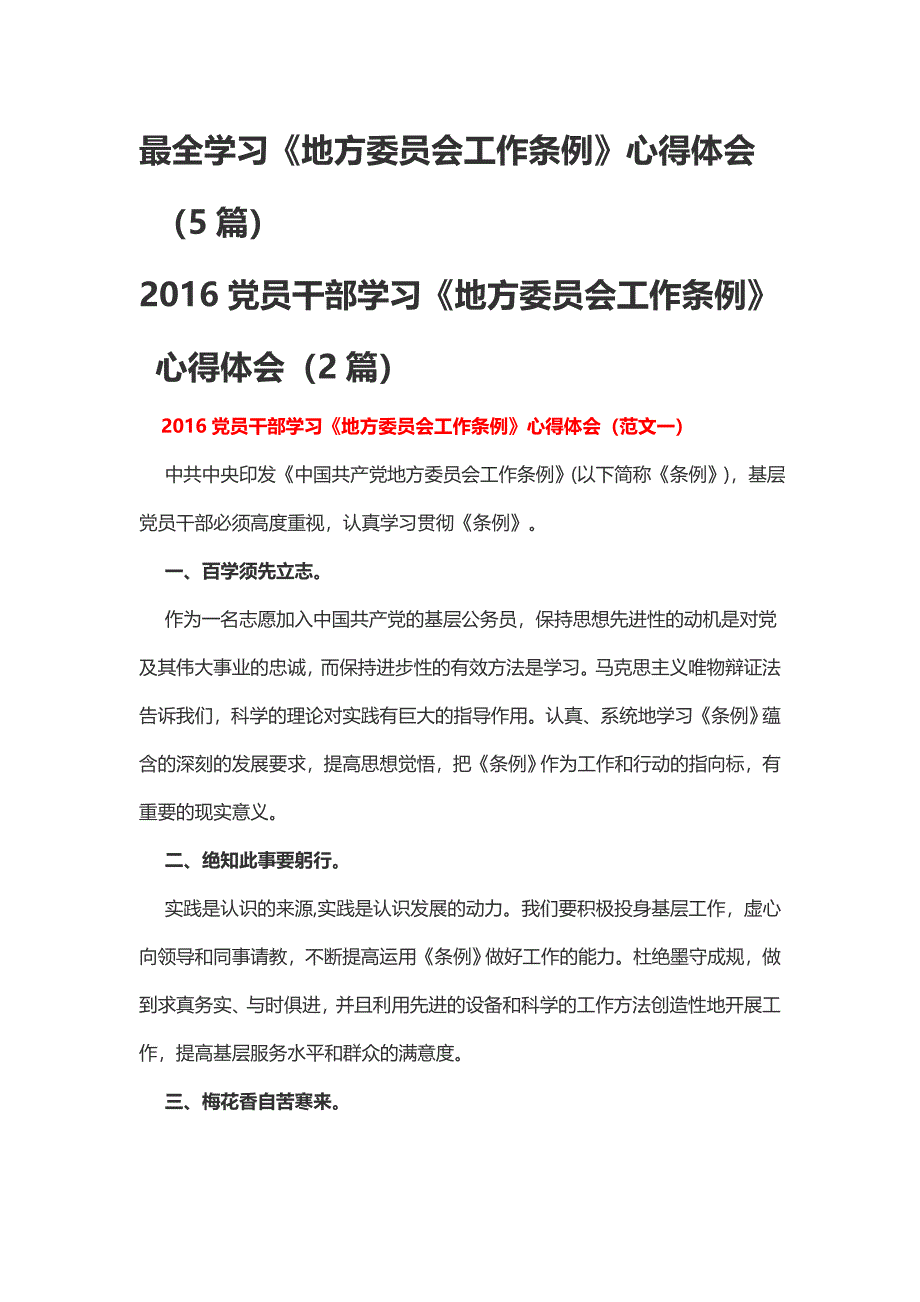 最全学习《地方委员会工作条例》心得体会（5篇）_第1页