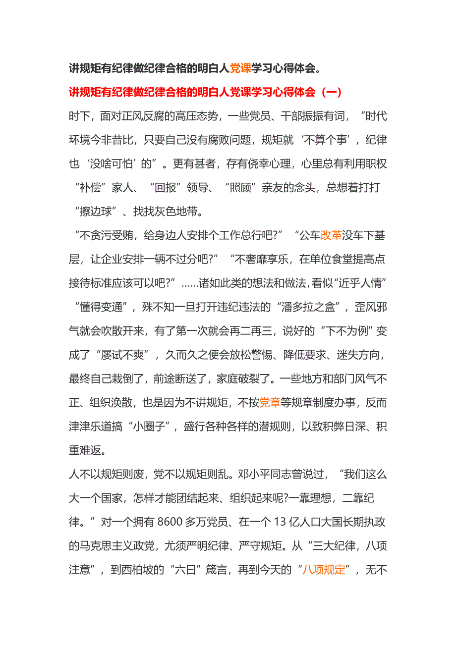 讲规矩有纪律做纪律合格的明白人党课学习心得体会_第1页