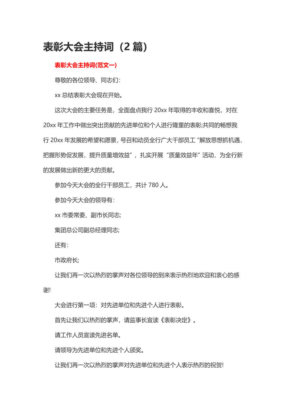 表彰大会主持词（2篇）_第1页