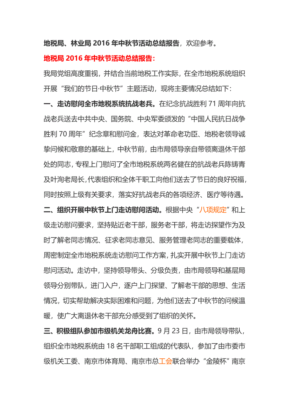地税局、林业局2016年中秋节活动总结报告_第1页