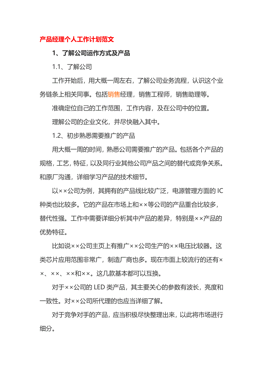 产品经理个人工作计划范文_第1页