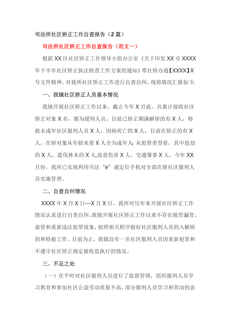 司法所社区矫正工作自查报告（2篇）_第1页