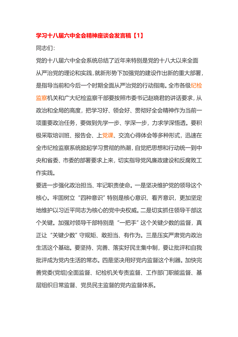 学习十八届精神座谈会发言稿_第1页