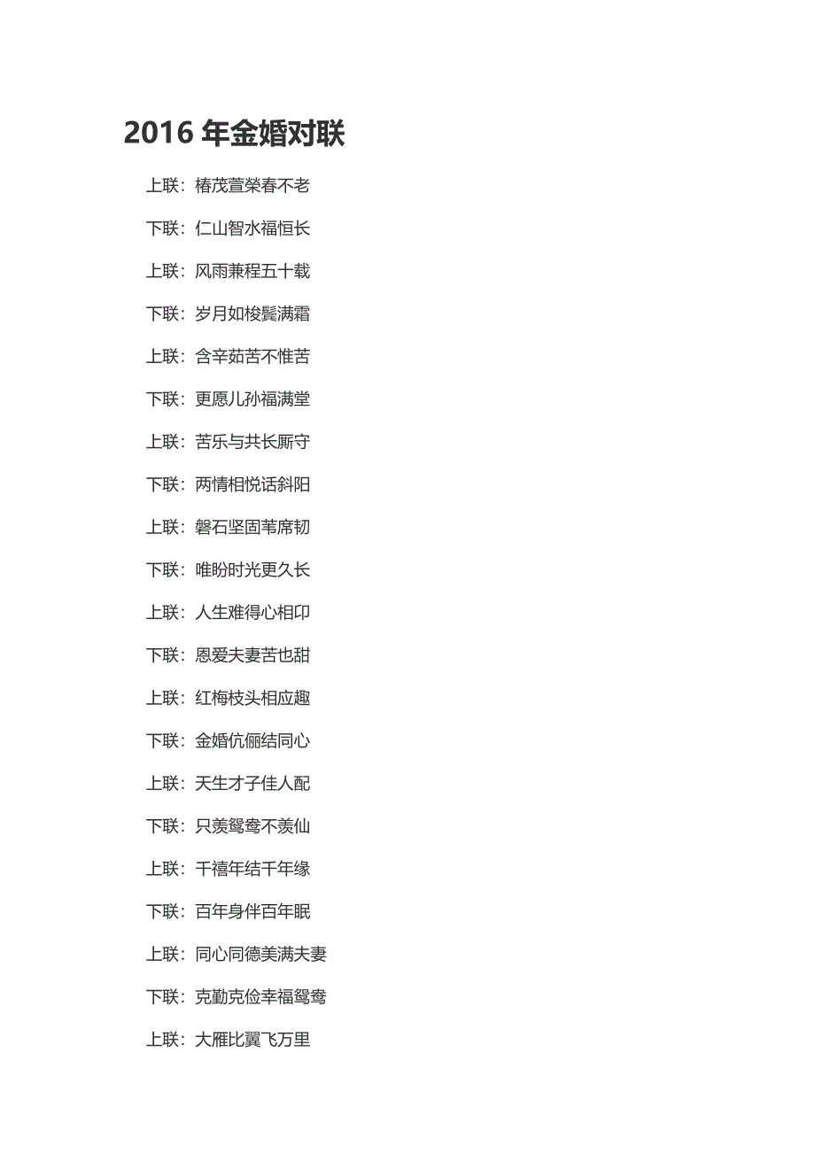 2016年金婚对联_第1页