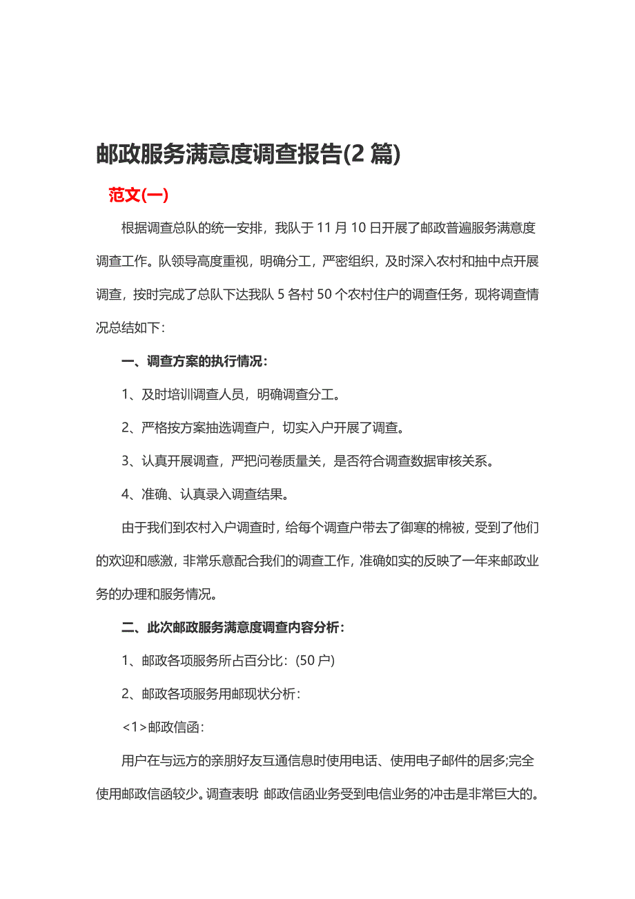 邮政服务满意度调查报告(2篇)_第1页