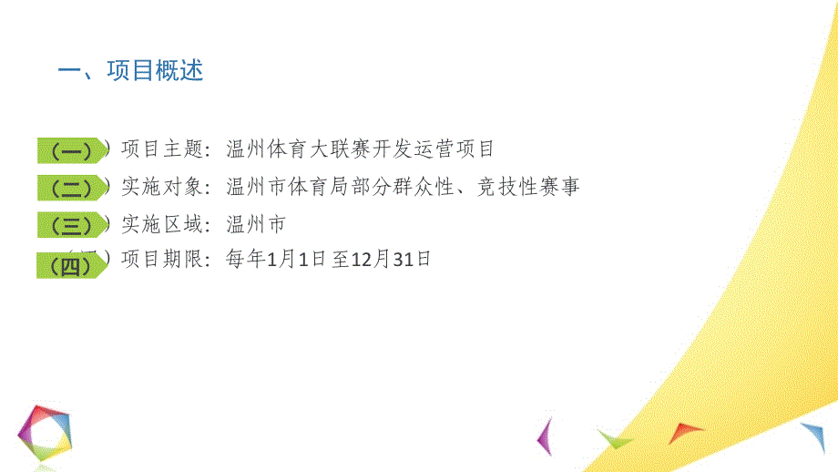 温州体育综合化办赛开发运营项目计划书_第3页