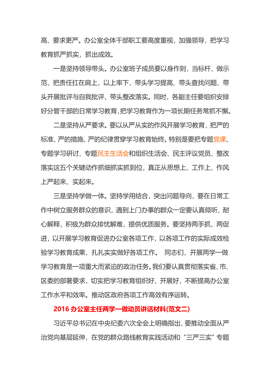 办公室主任两学一做动员讲话材料3篇_第4页