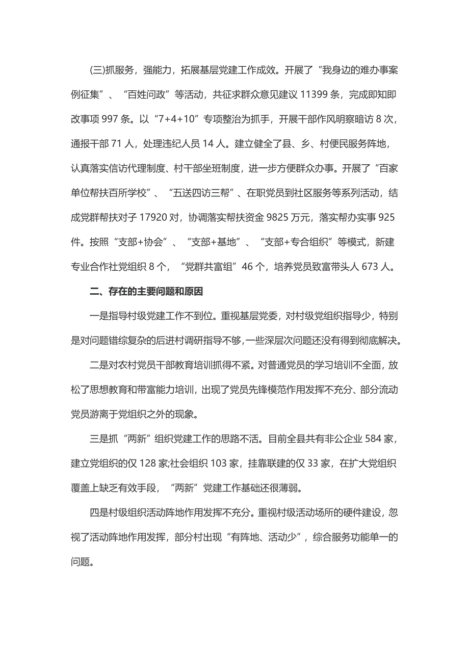 县委书记基层党建述职报告（2篇）_第2页