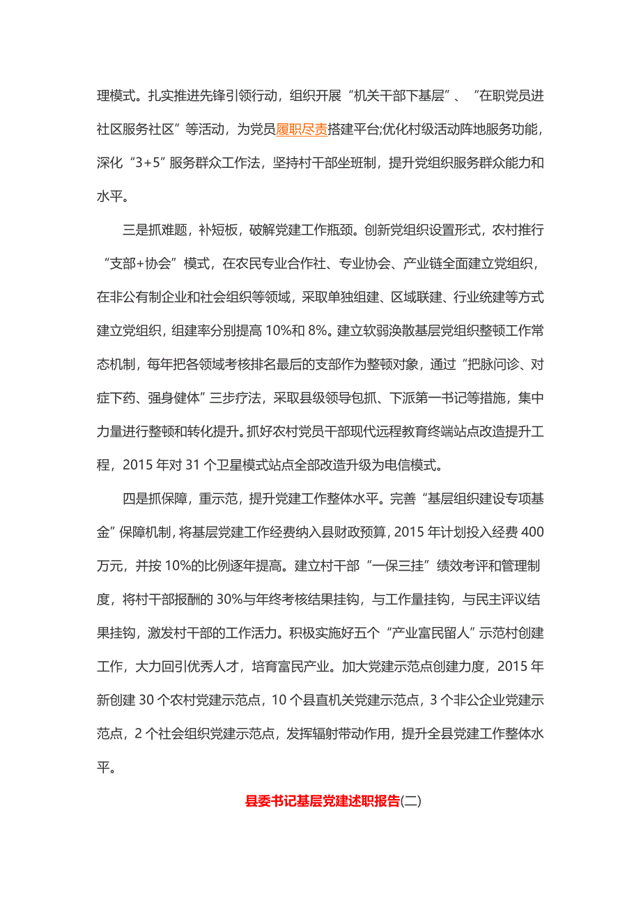 县委书记基层党建述职报告（2篇）_第4页